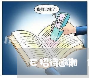 E招待逾期 信用卡用不了